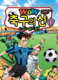 WOW 축구의 신. 1 